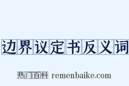 边界议定书反义词是什么意思的图片